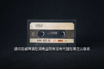 請(qǐng)問(wèn)百威啤酒在湖南益陽(yáng)有沒(méi)有代理在哪怎么聯(lián)系