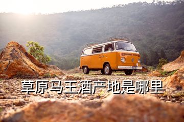 草原馬王酒產(chǎn)地是哪里