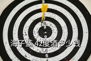 海子藍(lán) 42度酒多少錢