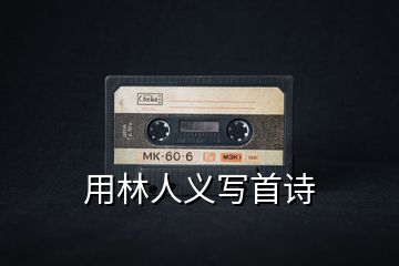 用林人義寫首詩(shī)