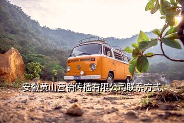 安徽黃山營(yíng)銷傳播有限公司聯(lián)系方式