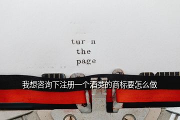 我想咨詢下注冊一個(gè)酒類的商標(biāo)要怎么做