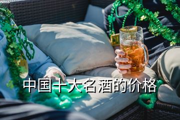 中國(guó)十大名酒的價(jià)格