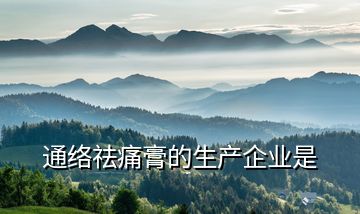 通絡祛痛膏的生產企業(yè)是