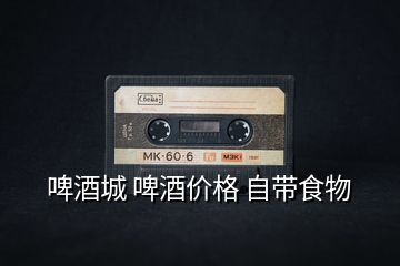 啤酒城 啤酒價(jià)格 自帶食物