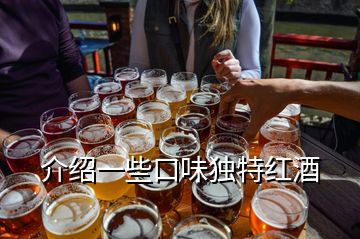 介紹一些口味獨(dú)特紅酒