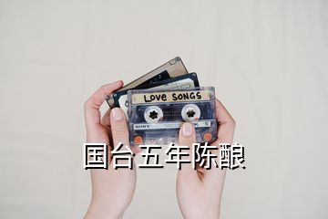 國臺(tái)五年陳釀