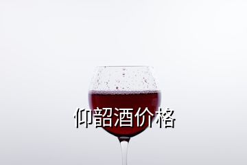 仰韶酒價格