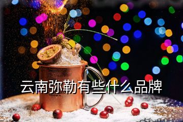 云南彌勒有些什么品牌