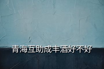 青?；ブ韶S酒好不好