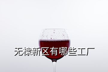 無(wú)棣新區(qū)有哪些工廠