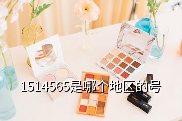 1514565是哪個地區(qū)的號