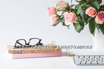 宜賓有著悠久的釀酒歷史以出產(chǎn)五糧液而享有酒都的美譽(yù)已知富