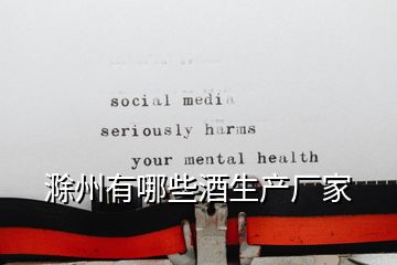 滁州有哪些酒生產(chǎn)廠家