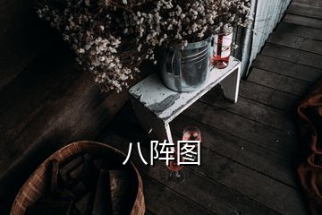 八陣圖