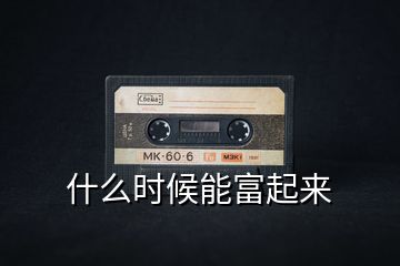 什么時(shí)候能富起來