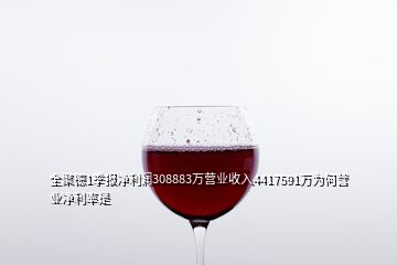 全聚德1季報(bào)凈利潤308883萬營業(yè)收入4417591萬為何營業(yè)凈利率是