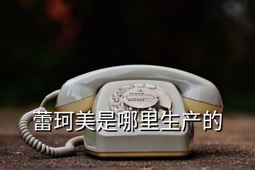 蕾珂美是哪里生產的