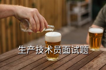 生產技術員面試題