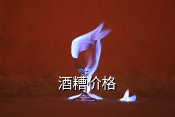 酒糟價(jià)格
