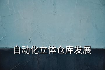 自動化立體倉庫發(fā)展