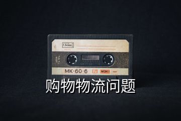 購(gòu)物物流問題