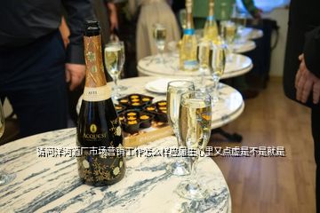 請(qǐng)問洋河酒廠市場(chǎng)營(yíng)銷工作怎么樣應(yīng)屆生心里又點(diǎn)虛是不是就是