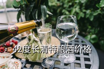42度長清特釀酒價格