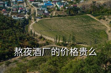 熬夜酒廠的價格貴么