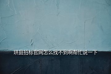珙縣招標官網(wǎng)怎么找不到啊幫忙說一下