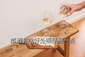 郎酒有啥好處啊仔細(xì)一點