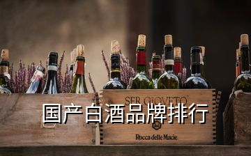 國產白酒品牌排行