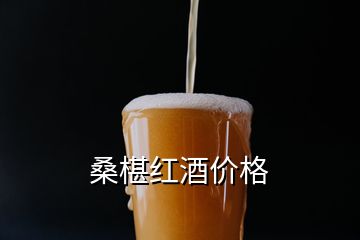 桑椹紅酒價(jià)格