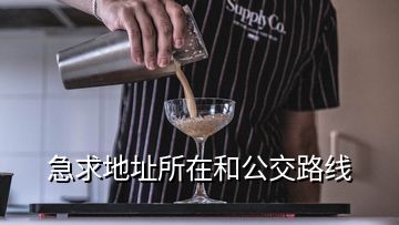急求地址所在和公交路線