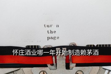 懷莊酒業(yè)哪一年開始制造賴茅酒