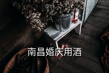 南昌婚慶用酒