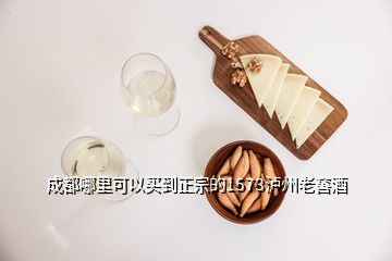 成都哪里可以買到正宗的1573瀘州老窖酒
