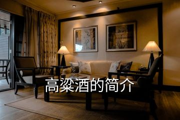 高粱酒的簡介