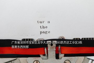 廣東省深圳市寶安區(qū)龍華大浪華興路93凱杰達工業(yè)區(qū)3棟我寄東西到那