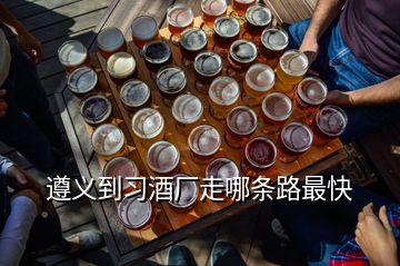 遵義到習(xí)酒廠走哪條路最快
