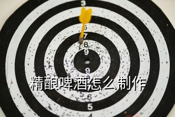 精釀啤酒怎么制作