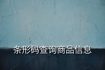 條形碼查詢商品信息