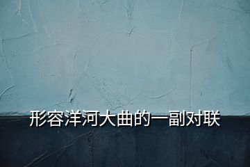 形容洋河大曲的一副對(duì)聯(lián)
