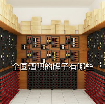 全國酒吧的牌子有哪些