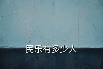 民樂(lè)有多少人