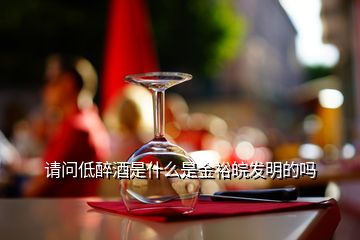 請(qǐng)問低醉酒是什么是金裕皖發(fā)明的嗎
