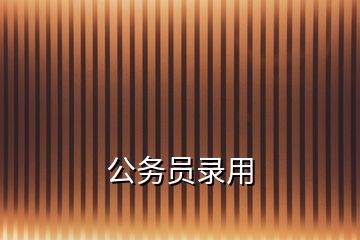 公務員錄用