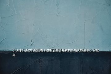 小伙伴們請(qǐng)你們幫我看下這瓶酒是否是真的價(jià)格大概是多少安徽亳