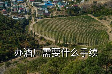 辦酒廠需要什么手續(xù)