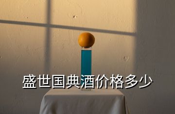 盛世國典酒價(jià)格多少